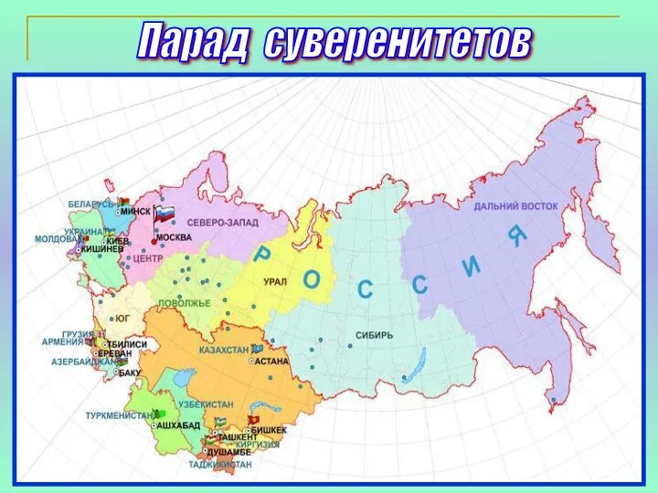 Парад суверенитетов Парад суверенитетов — устойчивое выражение, обозначающее провозглашение суверенитета