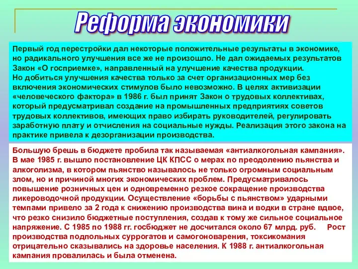 Реформа экономики Первый год перестройки дал некоторые положительные результаты в