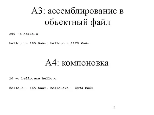 A3: ассемблирование в объектный файл c99 –c hello.s hello.c – 165 байт, hello.o