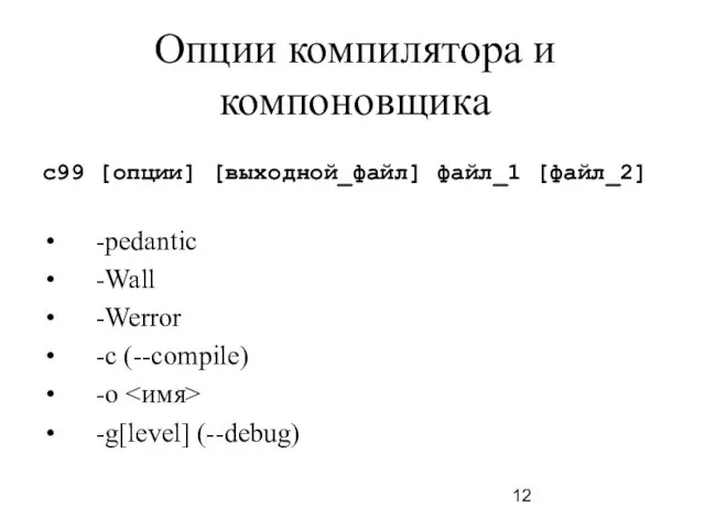 Опции компилятора и компоновщика с99 [опции] [выходной_файл] файл_1 [файл_2] -pedantic -Wall -Werror -c