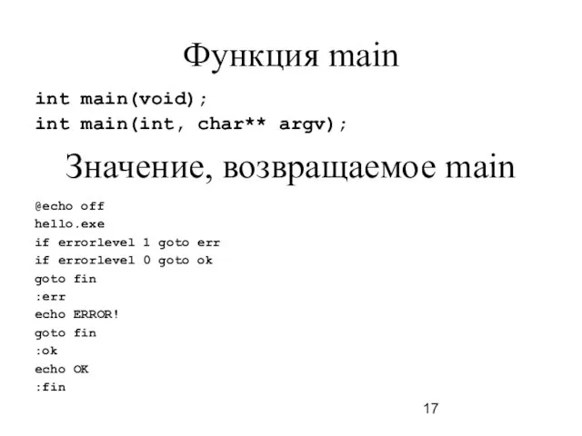 Функция main int main(void); int main(int, char** argv); Значение, возвращаемое