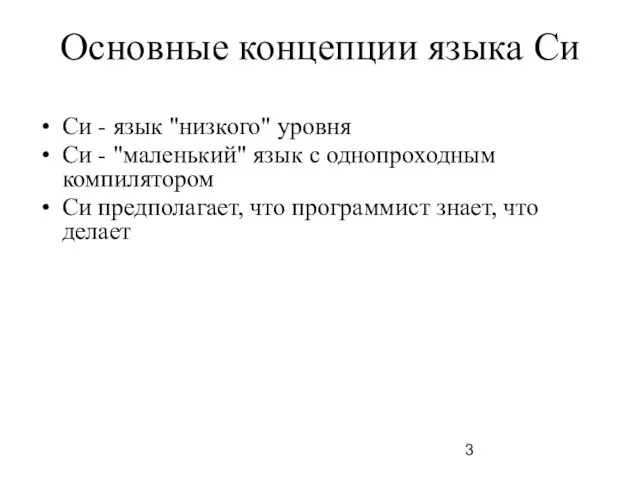 Основные концепции языка Си Си - язык "низкого" уровня Си