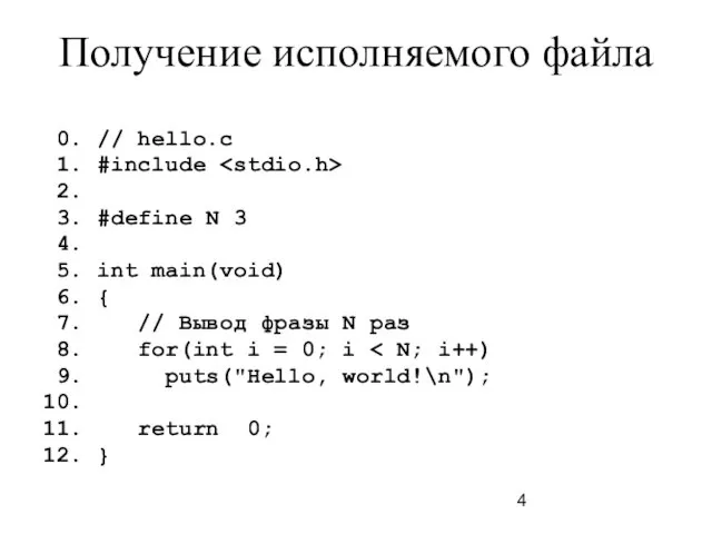 Получение исполняемого файла 0. // hello.c 1. #include 2. 3. #define N 3