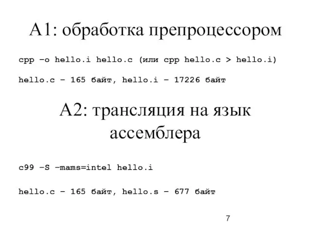 A1: обработка препроцессором cpp –o hello.i hello.c (или cpp hello.c