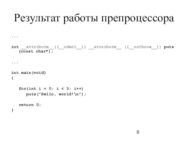 Результат работы препроцессора ... int __attribute__((__cdecl__)) __attribute__ ((__nothrow__)) puts (const char*); ... int