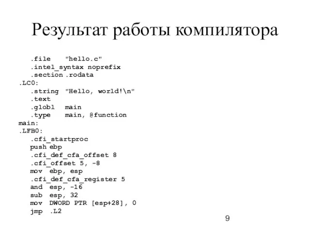 Результат работы компилятора .file "hello.c" .intel_syntax noprefix .section .rodata .LC0: