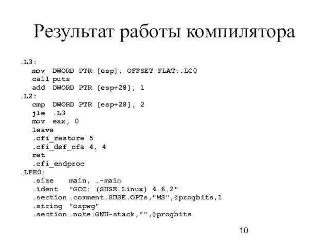 Результат работы компилятора .L3: mov DWORD PTR [esp], OFFSET FLAT:.LC0 call puts add