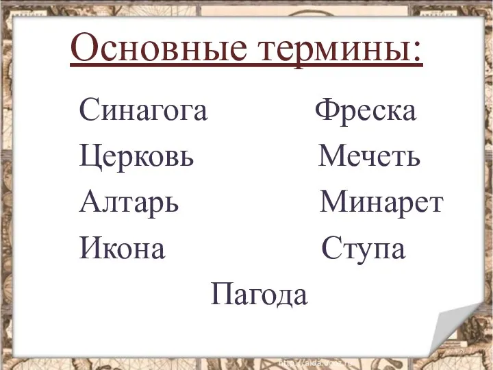 Основные термины: Синагога Фреска Церковь Мечеть Алтарь Минарет Икона Ступа Пагода