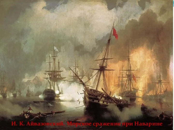 И. К. Айвазовский. Морское сражение при Наварине