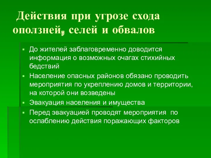 Действия при угрозе схода оползней, селей и обвалов До жителей