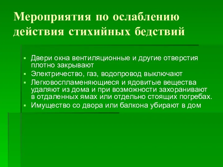 Мероприятия по ослаблению действия стихийных бедствий Двери окна вентиляционные и