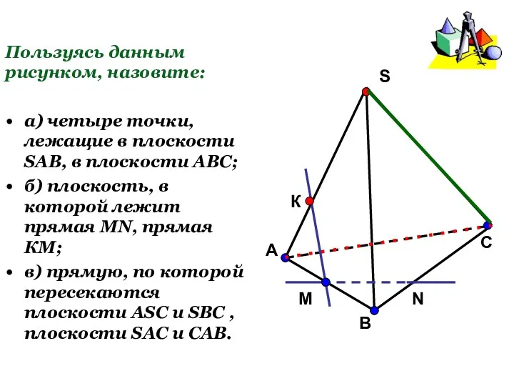 Пользуясь данным рисунком, назовите: а) четыре точки, лежащие в плоскости SAB, в плоскости