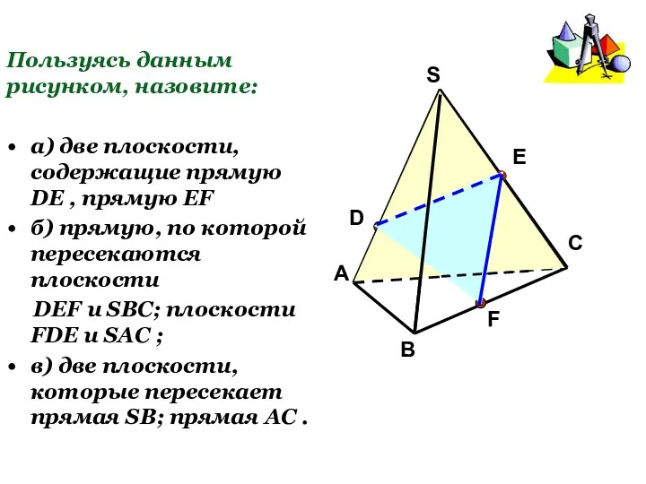 Пользуясь данным рисунком, назовите: а) две плоскости, содержащие прямую DE