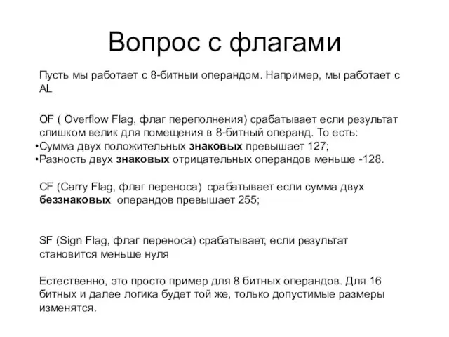 Вопрос с флагами OF ( Overflow Flag, флаг переполнения) срабатывает