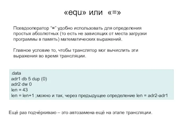 «equ» или «=» Псевдооператор “=” удобно использовать для определения простых