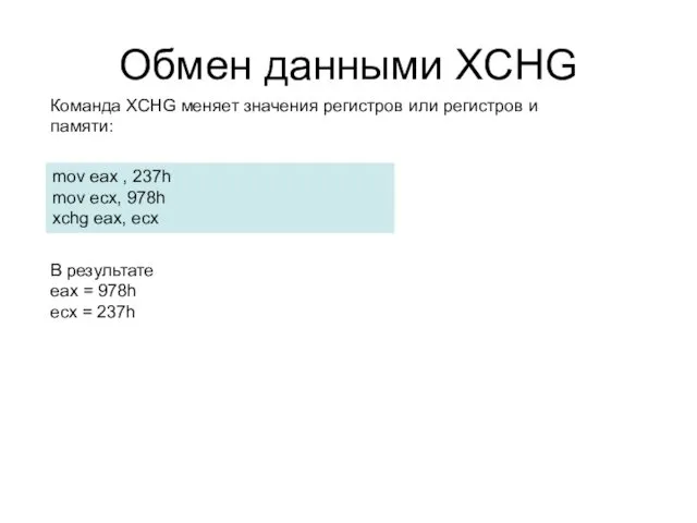 Обмен данными XCHG Команда XCHG меняет значения регистров или регистров