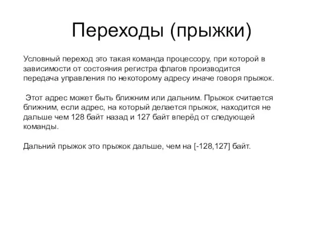 Переходы (прыжки) Условный переход это такая команда процессору, при которой