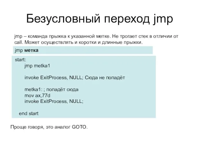 Безусловный переход jmp jmp метка jmp – команда прыжка к