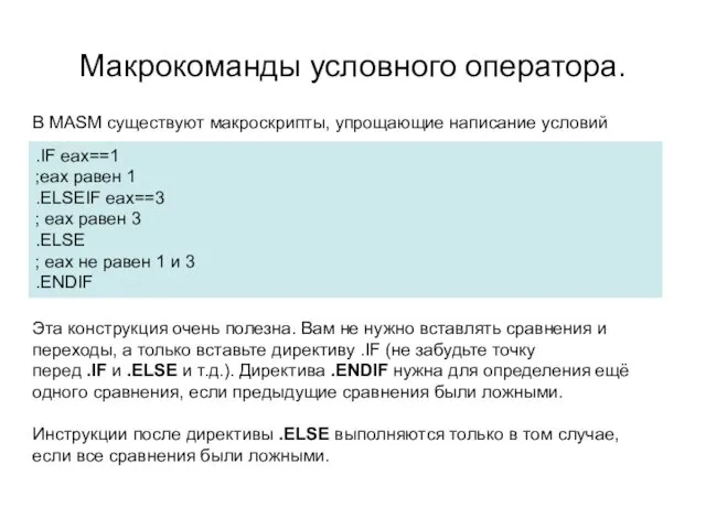 Макрокоманды условного оператора. .IF eax==1 ;eax равен 1 .ELSEIF eax==3