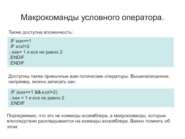 Макрокоманды условного оператора. .IF eax==1 .IF ecx!=2 ; eax= 1