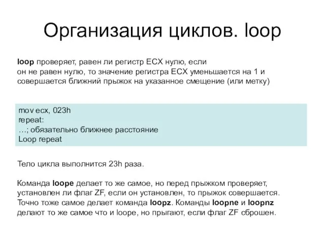 Организация циклов. loop loop проверяет, равен ли регистр ECX нулю,