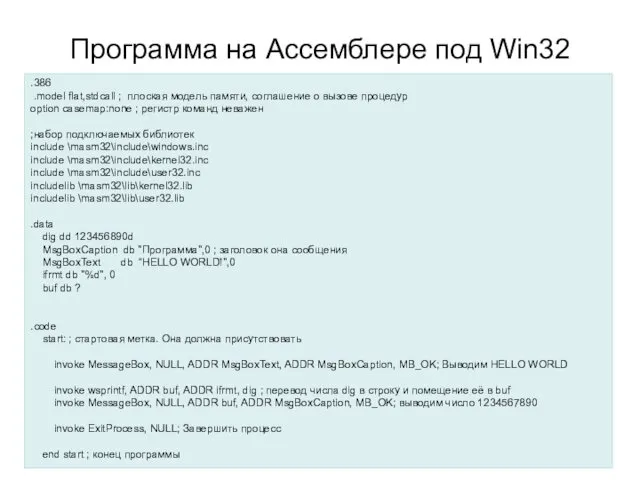 Программа на Ассемблере под Win32 .386 .model flat,stdcall ; плоская