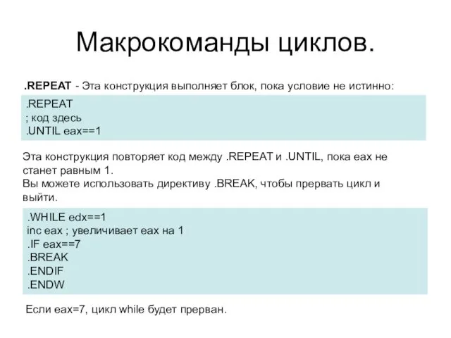 Макрокоманды циклов. .REPEAT - Эта конструкция выполняет блок, пока условие