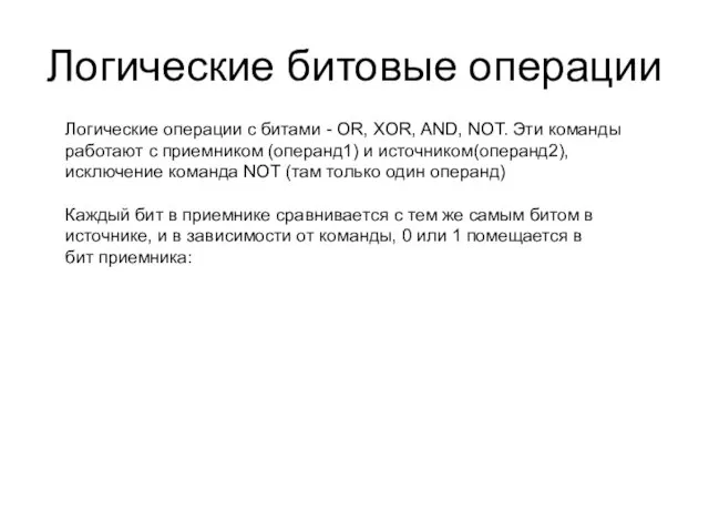 Логические битовые операции Логические операции с битами - OR, XOR,