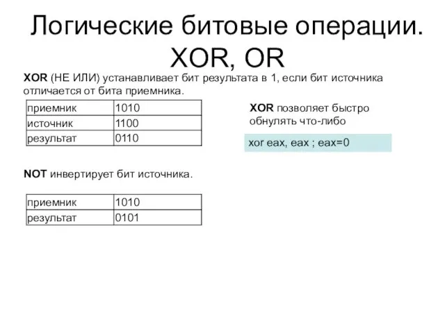 Логические битовые операции. XOR, OR XOR (НЕ ИЛИ) устанавливает бит