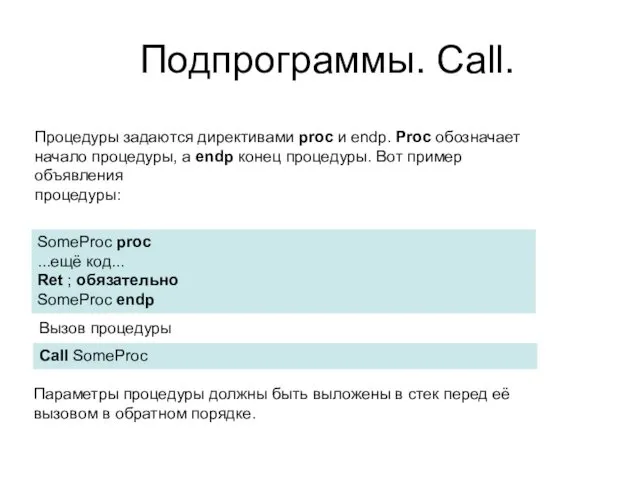 Подпрограммы. Call. Процедуры задаются директивами proc и endp. Proc обозначает