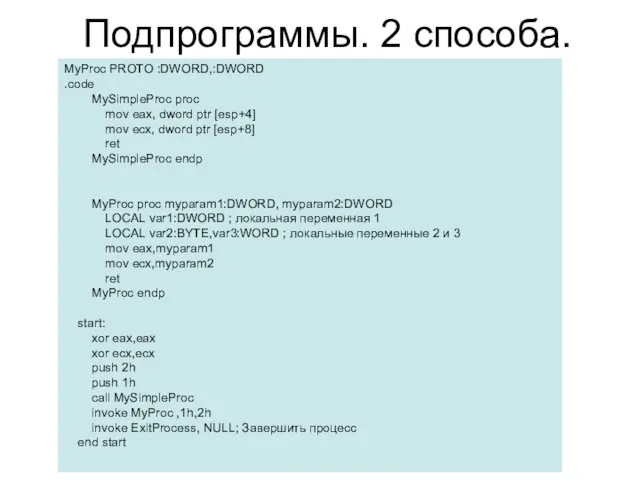 Подпрограммы. 2 способа. MyProc PROTO :DWORD,:DWORD .code MySimpleProc proc mov