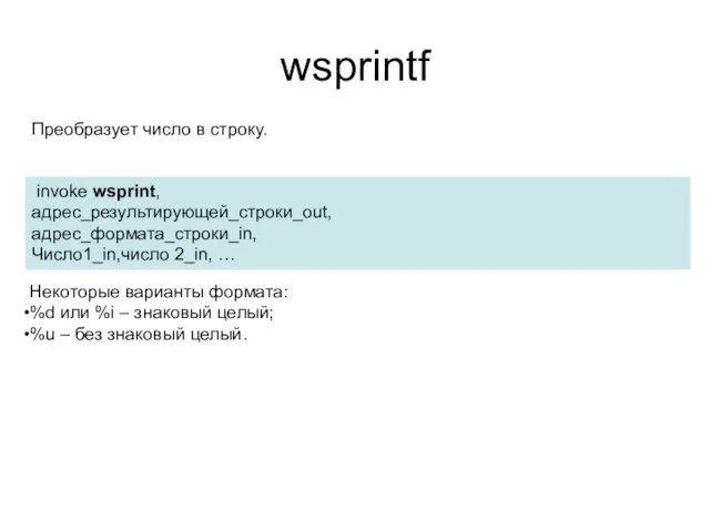 wsprintf invoke wsprint, адрес_результирующей_строки_out, адрес_формата_строки_in, Число1_in,число 2_in, … Преобразует число