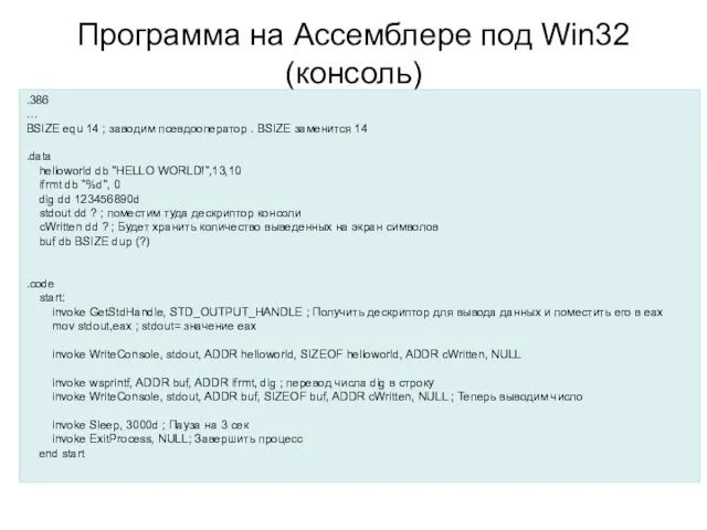 Программа на Ассемблере под Win32 (консоль) .386 … BSIZE equ