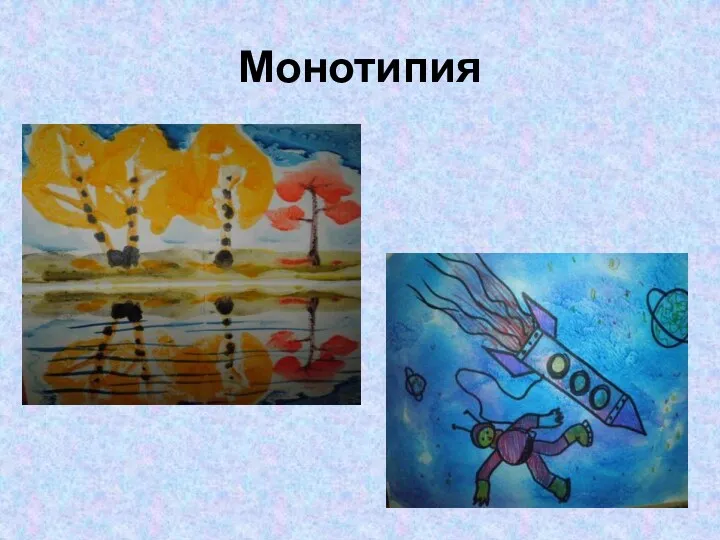 Монотипия