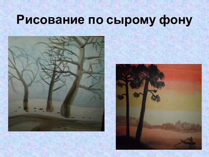 Рисование по сырому фону