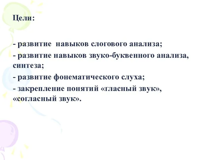 Цели: - развитие навыков слогового анализа; - развитие навыков звуко-буквенного