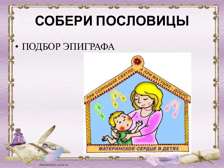 СОБЕРИ ПОСЛОВИЦЫ ПОДБОР ЭПИГРАФА