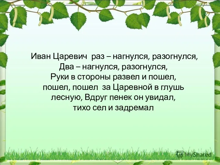 Иван Царевич раз – нагнулся, разогнулся, Два – нагнулся, разогнулся,