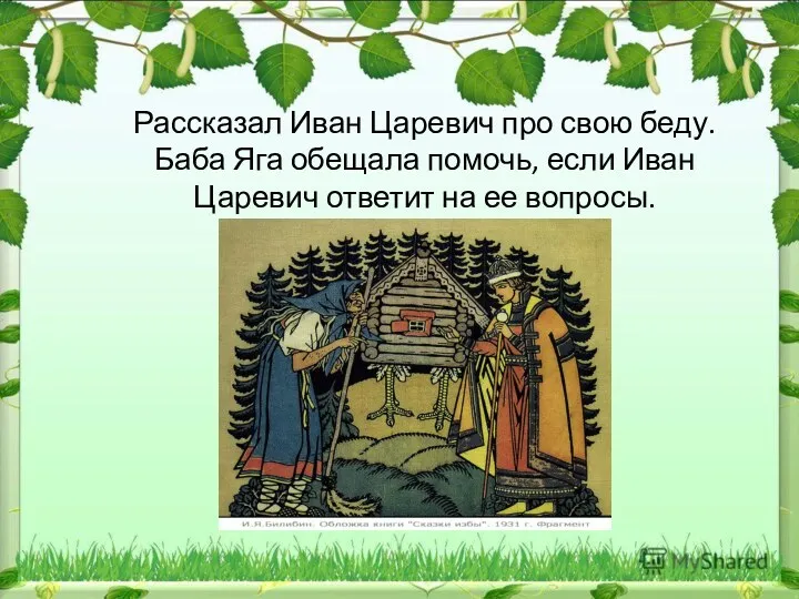 Рассказал Иван Царевич про свою беду. Баба Яга обещала помочь,