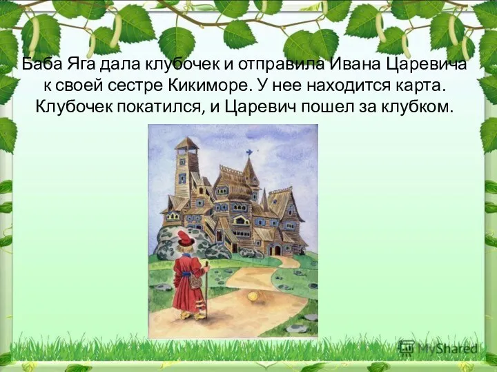 Баба Яга дала клубочек и отправила Ивана Царевича к своей