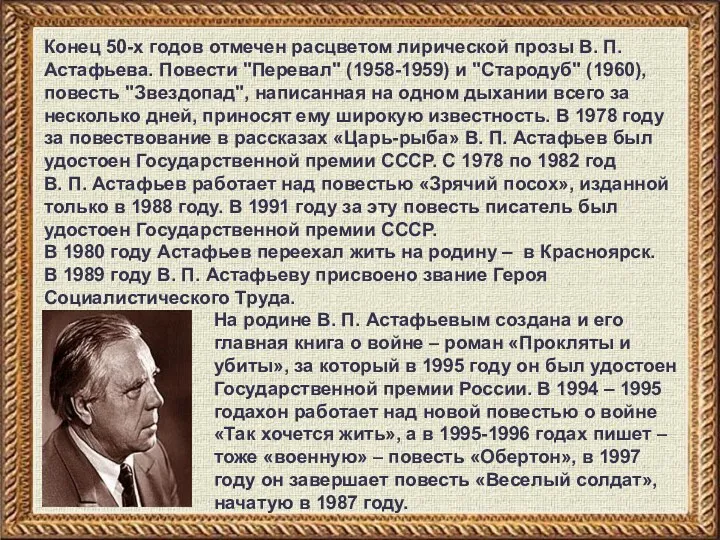 Конец 50-х годов отмечен расцветом лирической прозы В. П. Астафьева.