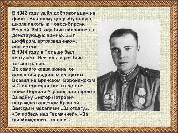 В 1942 году ушёл добровольцем на фронт. Военному делу обучался