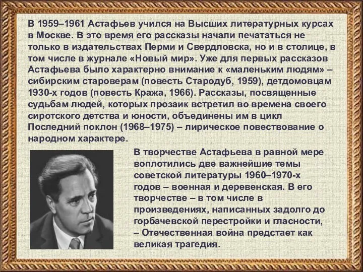 В 1959–1961 Астафьев учился на Высших литературных курсах в Москве.