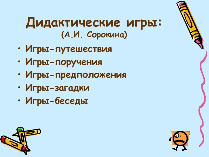 Дидактические игры: (А.И. Сорокина) Игры-путешествия Игры-поручения Игры-предположения Игры-загадки Игры-беседы