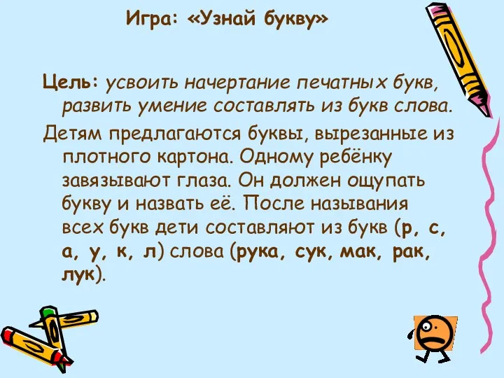 Игра: «Узнай букву» Цель: усвоить начертание печатных букв, развить умение