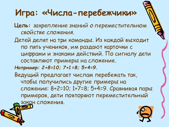 Игра: «Числа-перебежчики» Цель: закрепление знаний о переместительном свойстве сложения. Детей