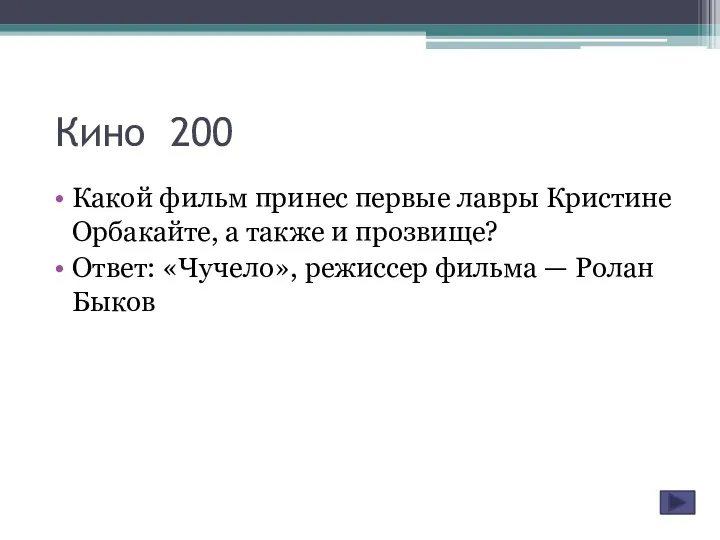 Кино 200 Какой фильм принес первые лавры Кристине Орбакайте, а