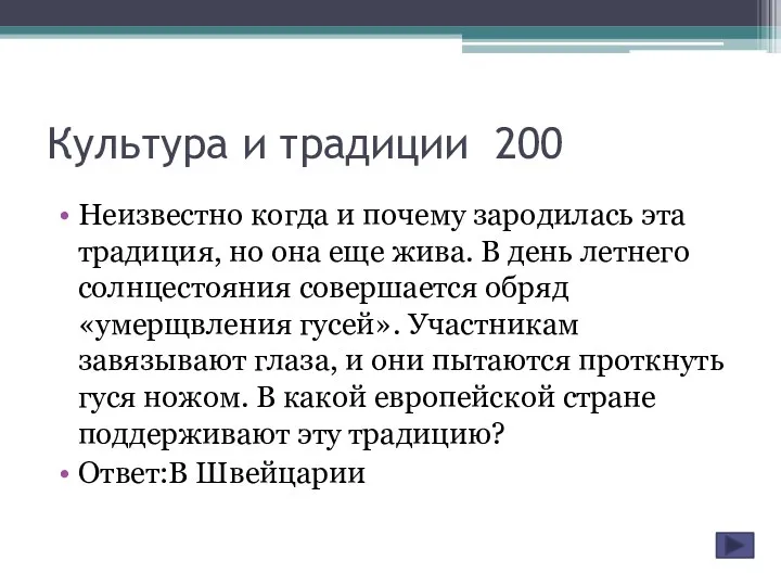 Культура и традиции 200 Неизвестно когда и почему зародилась эта