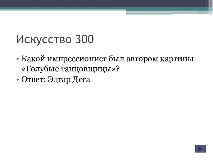 Искусство 300 Какой импрессионист был автором картины «Голубые танцовщицы»? Ответ: Эдгар Дега