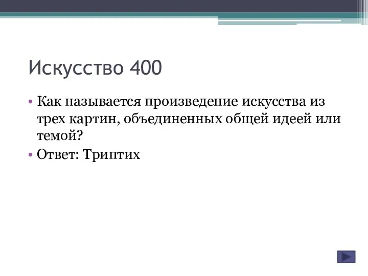 Искусство 400 Как называется произведение искусства из трех картин, объединенных общей идеей или темой? Ответ: Триптих